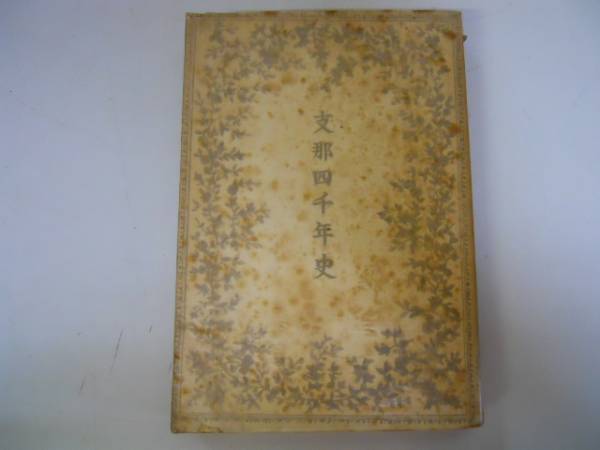 『ユダヤ四千年史』ワルター・ブレヴィッツ著　大同書院 ユダヤ四千年史Ⅰ＆Ⅱ 2冊揃 ワルターブレヴィッツ著 米本三爾