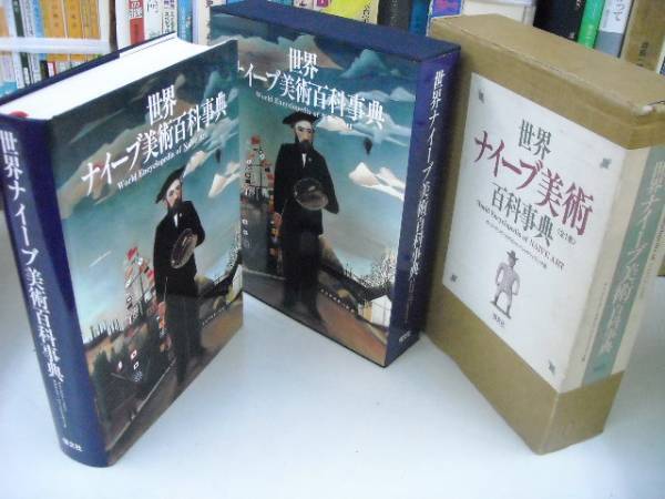 送料無料 「世界ナイーブ美術百科事典」 定価69000円