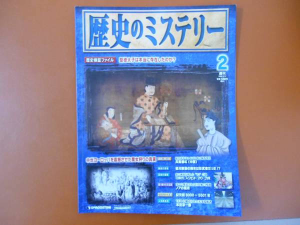 ディアゴスティーニ　歴史のミステリー全101冊セット デアゴスティーニ買取実績】『歴史のミステリー』を東京都世田谷