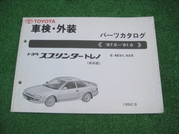 スプリンタートレノ　取扱説明書 スプリンタートレノ AE86 AE85 昭和59年12月 取扱説明書 中古