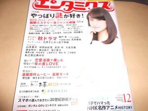 エンタミクス2014/12山本美月武井咲内田理央私立恵比寿中学大倉忠義高良健吾石原さとみ染谷将太