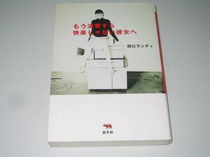 ●もう消費すら快楽じゃない彼女へ●田口ランディ●