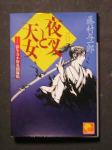 藤村与一郎★夜叉と天女　影与力小野炎閻魔帳★　ベスト時代文庫