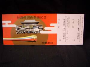 ■【京成電鉄】'73初詣成田山参詣記念往復乗車券■ｓ48