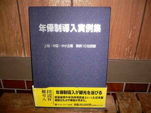 H9 本 年俸制導入実例集 サッポロビール 日本IBM他 定価2万円