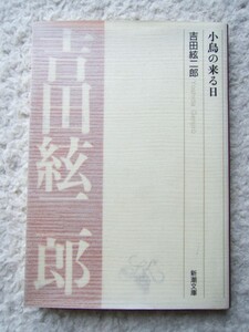 小鳥の来る日 (新潮文庫) 吉田 絃二郎