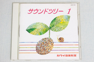 【CD】 カワイ音楽教室 サウンドツリー 1 / カワイ出版