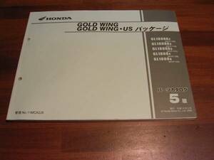 ゴールドウィング 　USパッケージ　GL1800　SC47　パーツカタログ