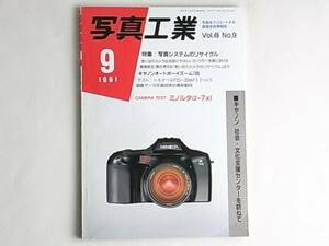 写真工業 1991年9月 写真システムのリサイクル キャノン・社会・文化支援センターを訪ねて ミノルタα-7Xi 画像データー圧縮技術の最新動向