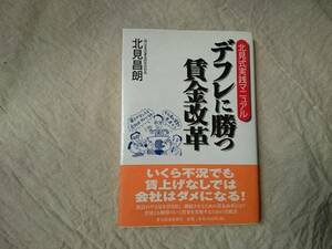 デフレに勝つ賃金改革 北見式実践マニュアル a589