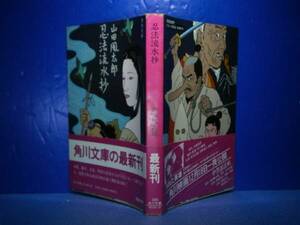 ★山田風太郎『忍法流水抄』角川文庫:昭和58年-初版:帯付