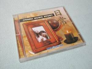 ●　CD　DRAMA MUSIC STORY Afternoon　日常　中古品