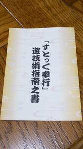 すとっく奉行　パチスロ　ガイドブック　小冊子　遊技術指南之書　新品　未使用　非売品　希少品　入手困難