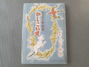 【ひらがな童話集 かしこい犬/三宅房子】巧人社/昭和２１年初版