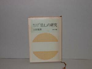 即決　土居健郎★漱石文学における「甘え」の研究