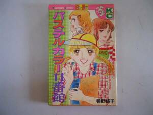 ●パステルカラー11番館●巻野路子●昭和54年2刷●フレンドKC●