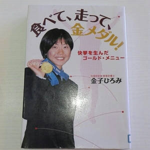 食べて、走って、金メダル! 快挙を生んだゴールド・■金子ひろみ