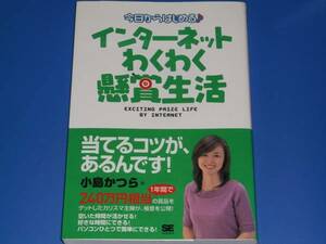 今日からはじめる インターネット わくわく 懸賞 生活 EXCITING PRIZE LIFE BY INTERNET★当てるコツが、あるんです!★小島 かつら★翔泳社