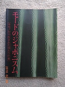 モードのジャポニズム キモノから生まれたゆとりの美 図録