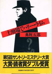 本 典厩五郎 『土壇場でハリー・ライム』 ミステリー大賞受賞作