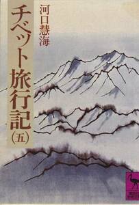 チベット旅行記(5) (講談社学術文庫) 河口 慧海