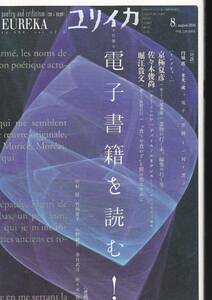 ユリイカ2010年8月号　特集=電子書籍を読む！