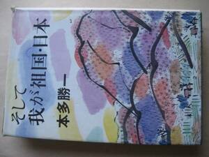 本田勝一　そして我が祖国・日本