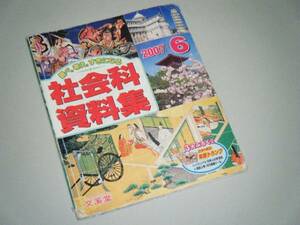 社会科資料集 6年　2007　文渓堂