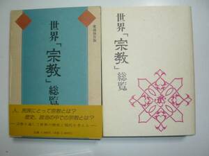 世界「宗教」総覧　著(井門冨二夫　他)