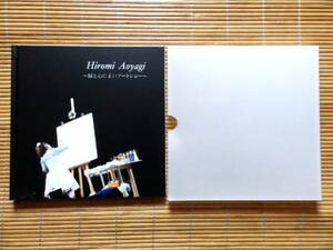 ..　Hiromi Aoyagi 脳と心によいアートショー 青柳ひろみ パンフ