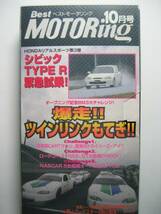 ベストモータリング1997年10月 EK9 CIVIC Type R/NA1 NSX/BCNR33 SKYILINE GT-R/NASCAR/CART/MAZDA ROADSTER 4HOURS ENDURANCE RACE_画像1