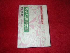 四季の精進料理―ヘルシーな日々のお惣菜 高畠 瑞峰