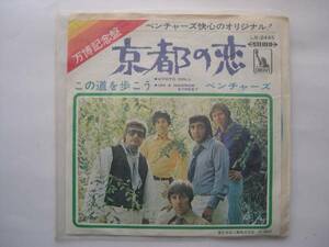 【レコード】『京都の恋／この道を歩こう』／ベンチャーズ