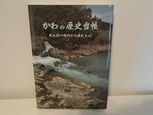 ◆ かわの歴史台帳 風土記の時代から流れる川／松江土木建築事務所