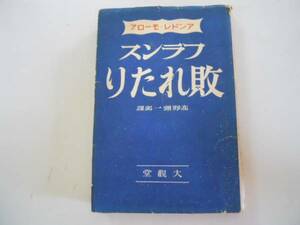 ●フランス敗れたり●アンドレモーロア高野彌一郎●大観堂書店S1