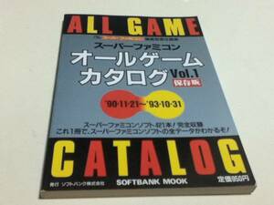 ゲーム資料集 スーパーファミコン オールゲームカタログ VOL.1