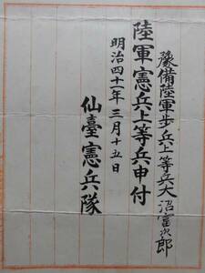 戦時資料　憲兵辞令書★仙台憲兵隊　陸軍憲兵上等兵申付　明治４１年３月１５日 予備陸軍歩兵上等兵　仙台憲兵隊管区 第２師管 貴重な資料