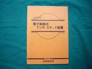 【￥600 即決】日産　電子制御アンチスキッド 装置 整備書 1978年