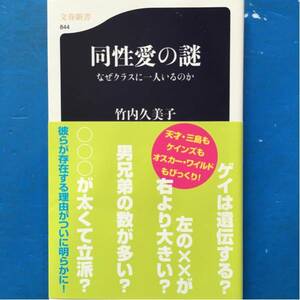 同性愛の謎 なぜクラスに一人いるのか 竹内久美子 文春新書844