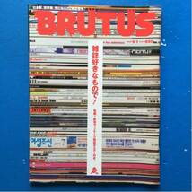 BRUTUS ブルータス 2003/9/1 NO.531 雑誌好きなもので！_画像1