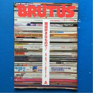 BRUTUS ブルータス 2003/9/1 NO.531 雑誌好きなもので！