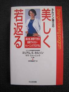 ネルソン博士の美しく若返る【中古本】