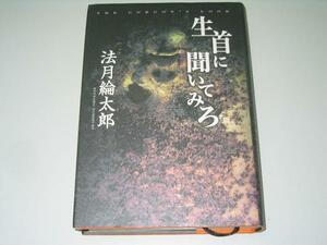 ●生首に聞いてみろ●法月綸太郎●即決