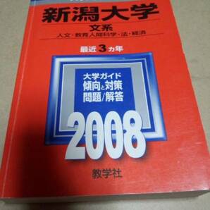 2008　赤本　新潟大学　文系　過去３ヵ年