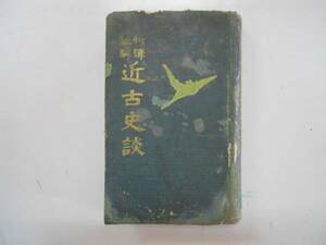 ●近古史談●新訳注解●秋梧散史●立川文明堂●大正13年12版●即