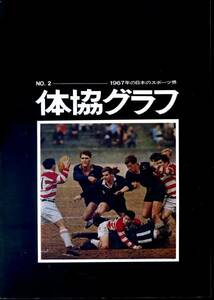 『体協グラフ NO2-１９６７年の日本のスポーツ界-』