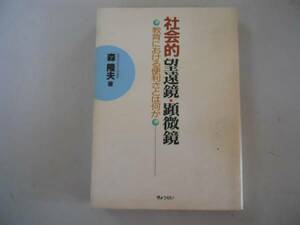 ●社会的望遠鏡顕微鏡●森隆夫●教育における便利さとは何か●即