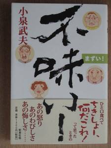 平成１５年 小泉武夫 『 不味い！ 』 初版 カバー 帯 世界不味いもの巡り まずい食べ物