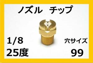 高圧洗浄機用　ノズル チップ　2599　いけうち製 1/8M