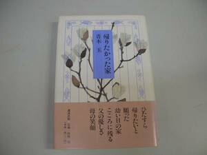 ●帰りたかった家●青木玉●講談社●即決